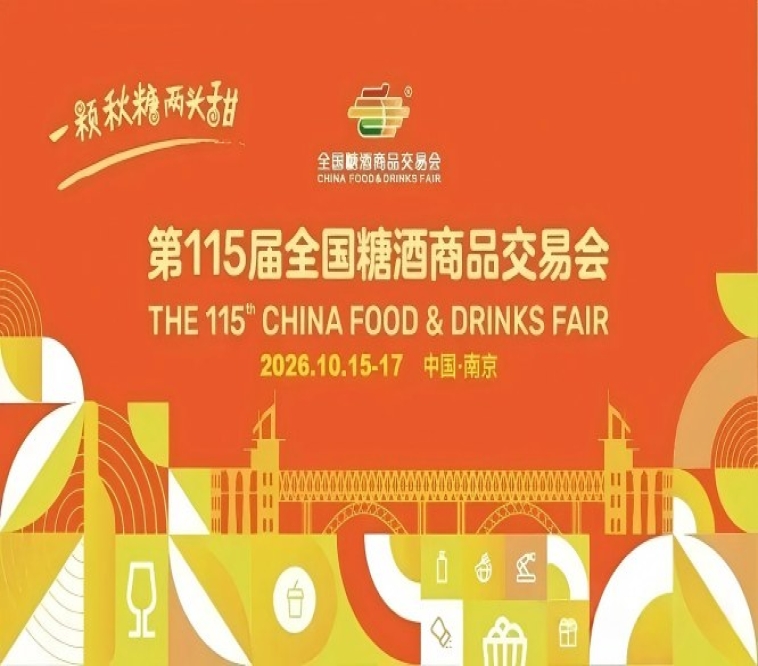 成都糖酒会-2027第116届春季全国糖酒商品交易会-2027春季糖酒会-成都春糖-成都春季糖酒会-春季成都糖酒会-第116届全国糖酒会